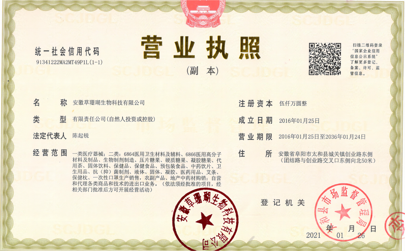 安徽草珊瑚生物科技有限公司（企业资质）_01(1).png